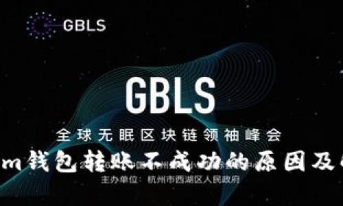 Tokentokenim钱包转账不成功的原因及解决方法分析
