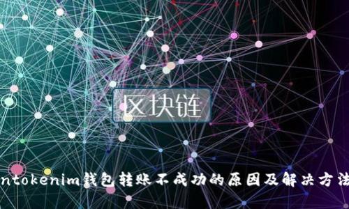 Tokentokenim钱包转账不成功的原因及解决方法分析