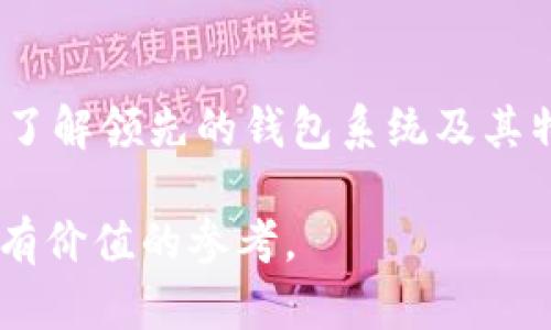   数字货币钱包系统的领先者：选择最佳数字资产管理平台 / 

 guanjianci 数字货币钱包, 数字资产管理, 加密货币 /guanjianci 

引言
随着数字货币的广泛普及，数字货币钱包作为重要的资产管理工具，正逐渐成为每一个投资者必须掌握的基础知识。在这个瞬息万变的市场中，怎样选择一个优秀的数字货币钱包系统，成为了许多用户的一大困扰。本文将深入探讨数字货币钱包的龙头公司，以及它们的特点和用户体验，以帮助读者找到最适合自己的数字资产管理平台。

数字货币钱包系统的基础概念
在讨论数字货币钱包之前，了解其基本概念非常重要。数字货币钱包是一个软件程序，允许用户存储、发送和接收数字资产。与传统钱包不同，数字货币钱包并不存储实际的货币，而是存储与币种相关的密钥和交易记录。在加密货币的世界中，这些钱包可以分为热钱包和冷钱包：热钱包常常在线连接，更加便利，而冷钱包则离线存储，安全性更佳。

市场上的领先者
如今，市场上有多种数字货币钱包系统，以下几款无疑是其中的佼佼者：

1. Coinbase Wallet
作为全球最大的数字货币交易平台之一，Coinbase也推出了自己的钱包。Coinbase Wallet致力于为用户提供安全、便捷的数字资产管理服务。用户不仅可以存储多种加密货币，还能直接通过钱包进行交易。这款钱包的最新评论强调了其用户友好的界面，使得初学者也能迅速上手。

2. Binance Wallet
作为全球交易量最大的加密货币交易平台，Binance同样提供一款功能强大的钱包。其特点在于支持众多币种，几乎覆盖了所有主流数字货币。此外，Binance Wallet的交易速度和费用都颇具竞争力，吸引了大量的用户。对于喜欢进行高频交易的投资者而言，这些优势尤为显著。

3. MetaMask
MetaMask是一个非托管的钱包，特别适合以太坊及其代币的存储和交易。用户可以通过MetaMask方便地访问去中心化应用（DApps），其拥有的强大扩展功能使得用户的数字资产管理更加灵活。许多用户在其使用MetaMask的过程中，感受到了去中心化金融（DeFi）的魅力。

数字货币钱包选择的关键要素
在选择合适的数字货币钱包时，有几个重要因素需要考虑：
ul
    listrong安全性/strong：数字货币的安全性至关重要。用户在选择钱包时，需关注其安全机制，如多重签名、二次验证等。/li
    listrong兼容性/strong：是否支持多种加密货币，特别是用户感兴趣的币种，是选择钱包的重要标准。/li
    listrong用户体验/strong：一个友好的界面和流畅的操作流程能够提升用户的使用体验，减少学习成本。/li
    listrong客户支持/strong：在使用过程中，不可避免会遇到各种问题，因此优质的客服支持是非常重要的。/li
/ul

数字货币钱包的未来趋势
随着技术的发展，数字货币钱包也在不断演变。未来的钱包系统可能会结合更多的新技术，例如人工智能和区块链技术的深度整合，将为用户带来更加个性化和安全的服务。同时，跨链技术的提高也将在钱包的功能上发挥更大作用，使得不同区块链之间的资产转移更加便捷。

总结
数字货币钱包在数字资产管理中扮演着至关重要的角色。选择一个安全、便捷且功能强大的钱包，可以帮助用户更好地掌控自己的财务。在不断变化的市场中，了解领先的钱包系统及其特点，能够让用户在投资时做出更明智的决定。

无论你是数字货币的初心者还是经验丰富的投资者，找对数字货币钱包都可以帮助你在这个新兴市场中立于不败之地。希望本文能够为你在选择钱包时提供有价值的参考。