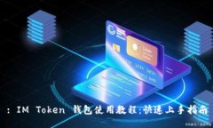 : IM Token 钱包使用教程：快