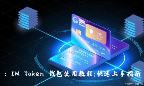: IM Token 钱包使用教程：快速上手指南