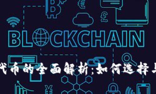 狐狸钱包代币的全面解析：如何选择与投资指南