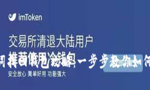 Tokenim助记词找回钱包攻略：一步步教你如何安全恢复钱包
