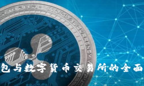 Tokenim钱包与数字货币交易所的全面对比与指南