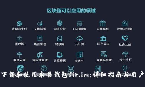 如何下载和使用永易钱包fir.im：详细指南与用户体验