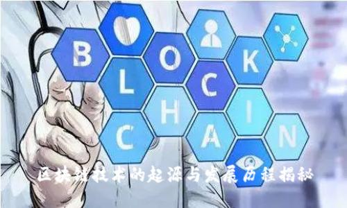 区块链技术的起源与发展历程揭秘