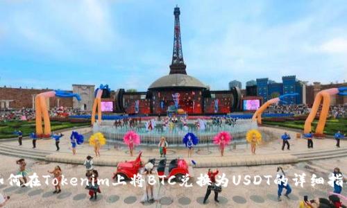 如何在Tokenim上将BTC兑换为USDT的详细指南