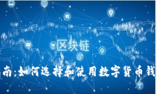 最全指南：如何选择和使用数字货币钱包设备