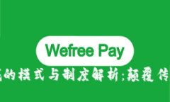 区块链商城的模式与制度