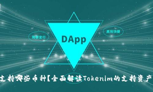Tokenim支持哪些币种？全面解读Tokenim的支持资产及其优势