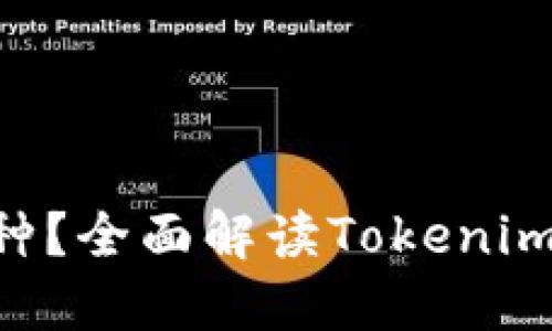 Tokenim支持哪些币种？全面解读Tokenim的支持资产及其优势