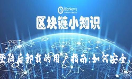 Tokentokenim钱包登陆后卸载的用户指南：如何安全、高效地卸载您的钱包