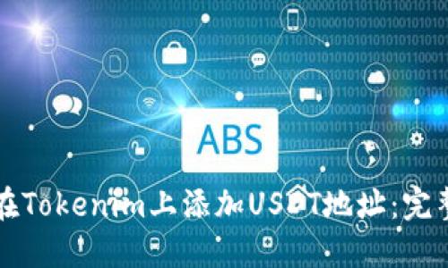如何在Tokenim上添加USDT地址：完整指南