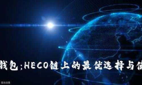 小狐狸钱包：HECO链上的最优选择与使用指南