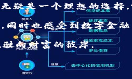   如何使用TokenTokenIM钱包app进行安全加密交易？ / 

 guanjianzi TokenTokenIM, 加密钱包, 数字货币 /guanjianzi 

引言：数字货币时代的到来
近年来，数字货币的快速发展吸引了无数投资者的目光。作为一种新兴的资产形式，数字货币不仅颠覆了传统的金融交易方式，还让人们看到了全新的财富增值机会。在如此激动人心的背景下，如何安全快速地进行数字货币交易就成为了人们关注的热点问题。TokenTokenIM钱包app的推出，正好迎合了这一需求，成为了越来越多用户的首选。

TokenTokenIM钱包app概述
TokenTokenIM钱包是一款专为加密货币用户设计的移动应用，它不仅支持多种主流加密货币的存储与交易，还提供了非常人性化的操作体验。与传统的钱包相比，TokenTokenIM钱包具备更高的安全性和便利性，用户可以随时随地管理自己的数字资产。

TokenTokenIM的安全性
在数字货币市场中，安全永远是最重要的考量因素之一。TokenTokenIM钱包通过多重安全机制保护用户资产，确保交易的安全性。应用采用了军用级别的加密技术，用户的私钥不会上传到网络服务器，所有交易均在本地完成，从而有效防止黑客攻击。

注册与安装过程
下载与安装TokenTokenIM钱包app十分简单。用户可以在应用商店搜索“TokenTokenIM”并下载，或者访问官方网站获取最新版本。在安装完成后，用户需要进行简单的注册，设置安全密码，并备份助记词，确保在设备丢失的情况下仍能找回钱包。

钱包管理和使用
TokenTokenIM应用的界面友好，用户可以通过主界面轻松进行资产管理。用户可以查看余额、进行充值和提现，甚至追踪市场实时行情。每一次交易都可以通过密码或生物识别技术进行确认，从而保护用户的资产不被未经授权的操作所侵犯。

交换与交易功能介绍
TokenTokenIM不仅支持普通的钱包功能，还内置了交易平台。用户可以在app内部进行不同币种之间的兑换，无需转移到其他平台。有了这一强大功能，用户可以更有效地管理自己的投资组合，随时调整持仓策略。

如何保护您的账户安全
为了确保账户的安全，TokenTokenIM提供了一些实用的安全建议。首先，用户应绝对不要将助记词或安全密码泄露给他人。其次，开启双重验证功能，可以在账号访问时增加额外的安全防护。此外，定期检查账户交易记录，及时识别可疑活动。

TokenTokenIM钱包的优势
TokenTokenIM钱包的优势在于其全方位的服务和用户体验。它不仅方便快捷，还能提供实时的市场行情和深度分析，帮助投资者做出明智的决策。在现今瞬息万变的市场环境中，这种实时监控与快速反应的能力尤为重要。

总结：选择TokenTokenIM钱包，轻松掌控数字资产
综合来看，TokenTokenIM钱包app以其卓越的安全性能、方便的操作体验和强大的交易功能而脱颖而出。对于想要进入数字货币行业的投资者而言，TokenTokenIM无疑是一个理想的选择。它不仅能够为用户提供安全的资产管理方式，还能帮助用户高效地实现财富增值。在未来的数字经济中，拥有一个安全可靠的钱包将是每个投资者必不可少的选择。

随着技术的发展和人们对加密货币的逐渐接受，TokenTokenIM钱包app的用户也在不断增加。无论是新手还是老手，都能够在这个平台上找到适合自己的操作方式，同时也感受到数字金融的魅力与乐趣。今天，选择TokenTokenIM钱包，无疑是为您的数字货币交易之旅打下了一块坚实的基础。 

在数字货币和区块链技术日益成熟的今天，TokenTokenIM钱包为用户提供了一个安全、便捷和高效的交易环境。在未来的投资之路上，愿每一位用户都能乘风破浪，驶向财富的彼岸。 

(p段落需根据实际需要进行调整，确保内容丰富性和多样性)