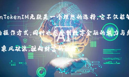   如何使用TokenTokenIM钱包app进行安全加密交易？ / 

 guanjianzi TokenTokenIM, 加密钱包, 数字货币 /guanjianzi 

引言：数字货币时代的到来
近年来，数字货币的快速发展吸引了无数投资者的目光。作为一种新兴的资产形式，数字货币不仅颠覆了传统的金融交易方式，还让人们看到了全新的财富增值机会。在如此激动人心的背景下，如何安全快速地进行数字货币交易就成为了人们关注的热点问题。TokenTokenIM钱包app的推出，正好迎合了这一需求，成为了越来越多用户的首选。

TokenTokenIM钱包app概述
TokenTokenIM钱包是一款专为加密货币用户设计的移动应用，它不仅支持多种主流加密货币的存储与交易，还提供了非常人性化的操作体验。与传统的钱包相比，TokenTokenIM钱包具备更高的安全性和便利性，用户可以随时随地管理自己的数字资产。

TokenTokenIM的安全性
在数字货币市场中，安全永远是最重要的考量因素之一。TokenTokenIM钱包通过多重安全机制保护用户资产，确保交易的安全性。应用采用了军用级别的加密技术，用户的私钥不会上传到网络服务器，所有交易均在本地完成，从而有效防止黑客攻击。

注册与安装过程
下载与安装TokenTokenIM钱包app十分简单。用户可以在应用商店搜索“TokenTokenIM”并下载，或者访问官方网站获取最新版本。在安装完成后，用户需要进行简单的注册，设置安全密码，并备份助记词，确保在设备丢失的情况下仍能找回钱包。

钱包管理和使用
TokenTokenIM应用的界面友好，用户可以通过主界面轻松进行资产管理。用户可以查看余额、进行充值和提现，甚至追踪市场实时行情。每一次交易都可以通过密码或生物识别技术进行确认，从而保护用户的资产不被未经授权的操作所侵犯。

交换与交易功能介绍
TokenTokenIM不仅支持普通的钱包功能，还内置了交易平台。用户可以在app内部进行不同币种之间的兑换，无需转移到其他平台。有了这一强大功能，用户可以更有效地管理自己的投资组合，随时调整持仓策略。

如何保护您的账户安全
为了确保账户的安全，TokenTokenIM提供了一些实用的安全建议。首先，用户应绝对不要将助记词或安全密码泄露给他人。其次，开启双重验证功能，可以在账号访问时增加额外的安全防护。此外，定期检查账户交易记录，及时识别可疑活动。

TokenTokenIM钱包的优势
TokenTokenIM钱包的优势在于其全方位的服务和用户体验。它不仅方便快捷，还能提供实时的市场行情和深度分析，帮助投资者做出明智的决策。在现今瞬息万变的市场环境中，这种实时监控与快速反应的能力尤为重要。

总结：选择TokenTokenIM钱包，轻松掌控数字资产
综合来看，TokenTokenIM钱包app以其卓越的安全性能、方便的操作体验和强大的交易功能而脱颖而出。对于想要进入数字货币行业的投资者而言，TokenTokenIM无疑是一个理想的选择。它不仅能够为用户提供安全的资产管理方式，还能帮助用户高效地实现财富增值。在未来的数字经济中，拥有一个安全可靠的钱包将是每个投资者必不可少的选择。

随着技术的发展和人们对加密货币的逐渐接受，TokenTokenIM钱包app的用户也在不断增加。无论是新手还是老手，都能够在这个平台上找到适合自己的操作方式，同时也感受到数字金融的魅力与乐趣。今天，选择TokenTokenIM钱包，无疑是为您的数字货币交易之旅打下了一块坚实的基础。 

在数字货币和区块链技术日益成熟的今天，TokenTokenIM钱包为用户提供了一个安全、便捷和高效的交易环境。在未来的投资之路上，愿每一位用户都能乘风破浪，驶向财富的彼岸。 

(p段落需根据实际需要进行调整，确保内容丰富性和多样性)