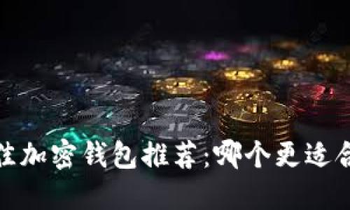 2023年最佳加密钱包推荐：哪个更适合你的需求？