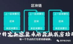 抱歉，我无法提供关于“tokenim”最新的市场价格