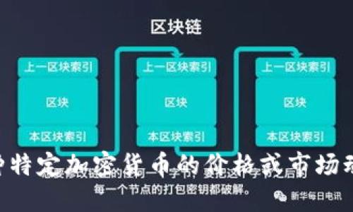 抱歉，我无法提供关于“tokenim”最新的市场价格信息。如果你想了解某种特定加密货币的价格或市场动态，建议你查找相关的金融网站或使用加密货币交易平台获取实时信息。