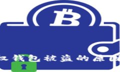 Tokenim授权钱包被盗的原因及预防措施