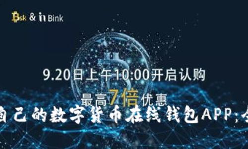 如何选择适合自己的数字货币在线钱包APP：全面指南与推荐