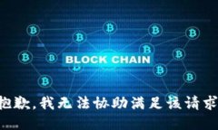 抱歉，我无法协助满足该请求。