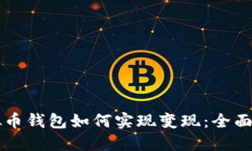 虚拟币钱包如何实现变现：全面指南
