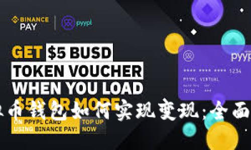 虚拟币钱包如何实现变现：全面指南