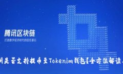 交易所是否支持提币至Tokenim钱包？全方位解读与