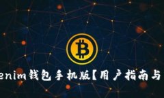 如何下载Tokenim钱包手机版？用户指南与常见问题