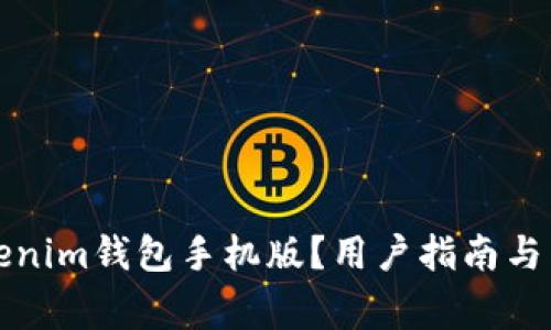 如何下载Tokenim钱包手机版？用户指南与常见问题解答