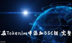 如何在Tokenim中添加BSC链：完整指南