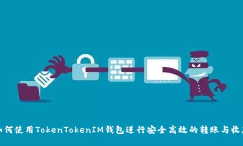 如何使用TokenTokenIM钱包进行安全高效的转账与收款
