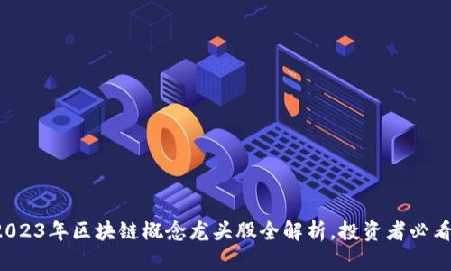 2023年区块链概念龙头股全解析，投资者必看！