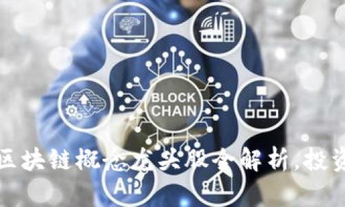 2023年区块链概念龙头股全解析，投资者必看！