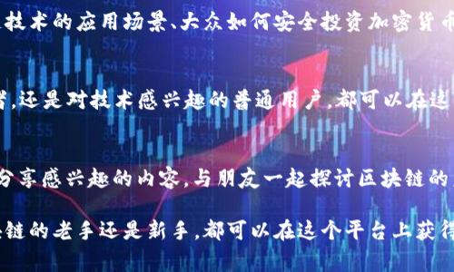   Tokenim 百家号：揭开区块链媒体的全新风暴 / 

 guanjianci Tokenim, 百家号, 区块链 /guanjianci 

引言
在当今数字时代，区块链技术的迅猛发展引发了全球范围内的讨论与探索。作为区块链行业的重要组成部分，媒体平台的作用越来越被重视。Tokenim 百家号便是这样一个新兴的区块链媒体平台，致力于为广大用户提供最新、最权威的区块链信息。它不仅仅是一个新闻发布渠道，更是一个知识传播与社群互动的重要场所。

Tokenim 百家号的起源与背景
区块链技术首次引起广泛关注是在比特币的崛起之际，而随着加密货币市场的飞速发展，区块链的应用场景逐步扩展，相关的信息获取需求也随之增大。Tokenim 百家号应运而生，旨在为用户提供全面的区块链资讯、分析与评论，以满足快速增长的市场需求。

百家号的独特价值
作为聚焦于区块链内容的媒体平台，Tokenim 百家号具备一些独特的优势。首先，它依托于成熟的百家号平台，拥有强大的用户基础和技术支持。其次，专注于区块链领域的内容生产，使其能够汇聚行业内的优质资源。此外，Tokenim 还通过与各大行业专家和机构的合作，确保发布内容的专业性与权威性。

平台特色
在众多的自媒体平台中，Tokenim 百家号以其独特的内容风格与互动方式脱颖而出。它不仅提供干货满满的行业分析和趋势预测，还强调用户的参与性。不同于传统的新闻报道形式，Tokenim 鼓励用户通过评论、点赞与分享来参与内容的互动，这种方式使得信息传播更加高效。

内容类型与主题
Tokenim 百家号的内容类型丰富多样，涵盖了从区块链基础知识到前沿技术发展的多个主题。用户可以在平台上阅读到关于加密货币、去中心化应用（DApp）、智能合约、NFT 等热点话题的深入解析。此外，Tokenim 还不定期推出行业报告、专家访谈等特色栏目，帮助用户更全面地理解区块链世界。

用户体验的
Tokenim 百家号非常注重用户体验，通过的界面设计、流畅的导航结构和智能化的内容推荐，用户可以轻松找到感兴趣的内容。伴随着个性化用户定制服务的推出，平台可以根据用户的浏览历史和偏好，提供更加精准的内容推荐，使得每位用户均能享受到独特的阅读体验。

如何参与Tokenim 百家号
若你对区块链领域有深厚的兴趣或是具备相关的专业知识，欢迎加入 Tokenim 百家号的创作者团队。平台提供了良好的创作环境，激励措施以及丰富的资源支持，帮助创作者提升自己的影响力。同时，Tokenim 也在不断寻找行业内的佼佼者，共同为用户带来优质的内容与服务。

展望未来
随着全球区块链行业的快速发展，Tokenim 百家号也在不断适应新的市场变化。未来，平台计划扩展更多的内容领域，包括但不限于区块链技术的应用场景、大众如何安全投资加密货币等话题，以便更好地服务广大的用户群体。同时，Tokenim 也在探索与其他媒体平台的合作，扩大影响范围，吸引更多用户关注。

结语
Tokenim 百家号正在逐步成为一个不可或缺的区块链信息源，帮助用户更好地了解这个充满变革与机遇的行业。无论是财经领域的从业者，还是对技术感兴趣的普通用户，都可以在这里找到有价值的数字资源。我们期待 Tokenim 百家号未来继续引领区块链媒体行业的发展，成为更多人心目中的知识殿堂。

附录：如何关注Tokenim 百家号
想要获取最新的区块链资讯与深度分析，用户可以通过关注 Tokenim 百家号，设置通知以获取更新。此外，用户还可以通过社交媒体平台分享感兴趣的内容，与朋友一起探讨区块链的未来发展。通过这样互动的方式，我们可以共同推动区块链知识的普及与应用。

通过这些介绍，我们可以看到，Tokenim 百家号不仅为用户提供了丰富的区块链信息，也为现实中的区块链发展提供了助力。无论你是区块链的老手还是新手，都可以在这个平台上获得你所需要的内容与帮助。