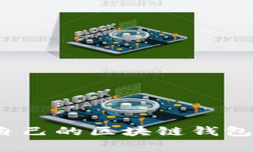 如何挑选适合自己的区块链钱包？关键要素详解