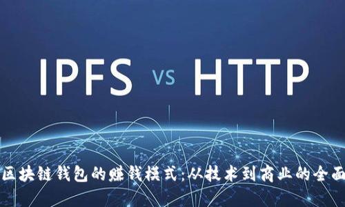 揭秘区块链钱包的赚钱模式：从技术到商业的全面分析