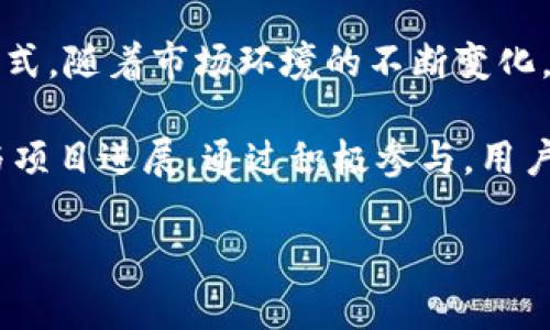   探索Tokenim优质空投，助你轻松获取数字资产回报 / 
 guanjianci Tokenim, 空投, 数字资产 /guanjianci 

什么是Tokenim优质空投？
在数字货币的繁荣时代，空投成为了许多投资者参与新项目的一种便利途径。Tokenim，一个备受瞩目的新兴加密项目，最近推出了一项优质空投活动，旨在奖励早期参与者以及对其生态系统产生兴趣的用户。这一空投不仅为用户提供了获取数字资产的机会，还为Tokenim的未来发展奠定了基础。

Tokenim的起源与背景
Tokenim成立于2023年，目标是成为区块链、多链生态系统中的一股新生力量。其创始团队由数位拥有丰富区块链技术和金融市场经验的专业人士组成。在多年的技术积累和市场调研后，Tokenim得以诞生，并迅速吸引了大批投资者的关注。

Tokenim优质空投的价值
空投活动对于Tokenim来说，不仅是回馈用户的举措，更是宣传品牌的重要手段。通过这种方式，用户能够在较低的成本下获得Tokenim的代币，不仅降低了参与概率，还能在未来可能升值的基础上，搭建与项目的联系。用户对Tokenim的信任会随着其代币持有而逐渐增强。

参与Tokenim优质空投的方式
想要参与到Tokenim的优质空投中，用户只需遵循几个简单的步骤。首先，用户需要在Tokenim官方平台上注册一个账户。接下来，完成指定的任务，如转发项目的社交媒体帖子、邀请朋友注册、参与在线讨论等，便能够获得空投资格。

空投的奖励机制
Tokenim优质空投的奖励机制是基于用户参与的活跃度而设定的。完成更多任务能够获取更高数量的代币，同时也会在后续的空投活动中优先获得参与资格。这个设计不仅鼓励用户积极参与，也提升了整个生态的活跃度。

空投对数字资产市场的影响
空投在数字资产市场中起着重要的作用。它不仅能提高项目的知名度，没有门槛的参与方式使得各种背景的用户都能体验到新项目的魅力。对于Tokenim，空投活动的成功也意味着未来可能迎来更多的潜在投资者，从而推动其市场价值攀升。

为何选择Tokenim？
选择Tokenim有诸多理由。首先，Tokenim的团队背景深厚，凭借其丰富的行业经验，能够确保项目的可持续发展。其次，Tokenim的技术架构采用了先进的多链解决方案，极大地提高了交易效率和安全性。最后，Tokenim积极融入社区，与用户进行多方位的互动，建立良好的用户体验。

用户反馈与未来展望
截至目前，Tokenim的优质空投活动已经吸引了大量用户的积极响应。许多用户在社交媒体上讨论参与体验，分享自己的收获与期待。这一热度不仅证实了Tokenim在市场上的吸引力，同时也表明未来的发展潜力巨大。在接下来的日子里，Tokenim计划推出更多创新项目与活动，以持续增强用户黏性，推动生态的发展。

总结与建议
总的来说，Tokenim的优质空投为用户带来了前所未有的机会。参与空投活动不仅简便易操作，同时也是用户了解和参与Tokenim生态的有效方式。随着市场环境的不断变化，用户应积极关注Tokenim的动态，抓住机会，助力自身的发展。

在数字资产领域，信息的及时性与准确性至关重要。建议各位用户尽可能多地了解Tokenim的官方网站与官方社交媒体，获取最新的空投消息与项目进展。通过积极参与，用户不仅能够获得收益，更能与这个快速发展的行业一起成长。

选择Tokenim，一次空投活动，也许就是一次崭新旅程的开始。希望每位用户都能够在Tokenim中找到属于自己的一席之地，开启投资新纪元。