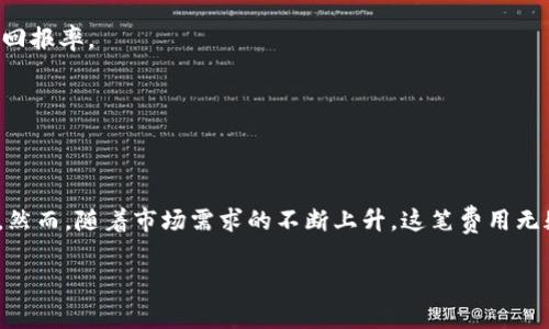   区块链钱包开发费用解析：理解背后的价值与投资回报 / 

 guanjianci 区块链钱包开发费用, 区块链钱包类型, 钱包安全性 /guanjianci 

引言

区块链技术近年来引发了广泛的关注，尤其是在金融领域。随着数字货币的流行，越来越多人开始注意到区块链钱包的开发。然而，许多创业者和企业在考虑开发区块链钱包时，首先遇到的问题往往是——“开发费用到底需要多少？”这不仅涉及技术实现的复杂程度，还包含了所需的功能、设计、平台选择等多个因素。在接下来的内容中，我们将深入探讨这一问题，帮助您更好地理解区块链钱包的开发费用构成。

区块链钱包的基本概念

在进入费用的具体分析之前，有必要对区块链钱包做一个简要的介绍。区块链钱包是用来存储数字资产的一种软件应用。它允许用户安全地接收、存储和发送数字货币。区块链钱包可以分为热钱包和冷钱包两种类型，热钱包通常连接到互联网，使用方便但安全性相对较低，而冷钱包则不常在线，安全性较高，适合长期存储大额资产。

区块链钱包开发费用的影响因素

提供一项全面的区块链钱包开发费用概述，首先需要考量多个影响因素。以下是一些重要的决定性因素：

1. **钱包类型**: 不同类型的钱包开发费用差异显著。热钱包由于需要在线功能，其开发费用一般低于冷钱包，后者需要更复杂的安全措施。

2. **功能复杂性**: 许多用户希望钱包能够支持多种数字货币。要支持多币种功能，需要更多的开发工作，从而推高费用。此外，若钱包还要集成如链上交换、支付网关等功能，费用也会相应增加。

3. **平台选择**: 开发团队需决定支持的平台，比如iOS、Android或Web。每个平台的开发费用都不相同。跨平台开发虽然可以节省部分成本，但开发技术要求较高。

4. **设计与用户体验**: 在钱包设计上，必须考虑用户界面的友好性与操作的便捷性。高水平的UI/UX设计需要专业团队协作，导致费用上升。

5. **安全需求**: 钱包开发的安全性至关重要，因此必须为开发引入多重保护机制。安全审计、加密技术及后期的支持服务都会影响整个项目的预算。

区块链钱包开发费用的大致范围

在深入分析了影响因素后，现在我们来探讨区块链钱包开发的费用大致范围。总体而言，开发一个区块链钱包的费用通常在10,000到100,000美元之间。具体费用如下：

1. **简单热钱包**: 开发一个简单的热钱包，费用范围大约在10,000到30,000美元。这样的钱包一般功能基础，适合初创企业或小型项目。

2. **复杂热钱包**: 对于功能更为复杂的热钱包，费用可能在30,000到70,000美元之间。这类钱包可能支持多种币种，并具备更多的用户交互功能。

3. **冷钱包**: 开发一个安全性较高的冷钱包，预算范围在50,000到100,000美元。冷钱包的安全机制和复杂度要求都较高，因此开发费用也相应增加。

区块链钱包开发费用的投资回报

虽然区块链钱包开发的投资及其费用相对较高，但从长远来看，良好的回报是值得期待的。市场对于区块链技术的热情未减，特别是在加密资产持续增值的背景下，拥有一个高品质、安全性强的区块链钱包能够吸引大量用户，从而为企业带来可观的收益。

1. **用户增长潜力**: 随着越来越多的人投身于数字货币领域，一个用户友好的钱包有助于快速积累用户群体。更高的用户量往往会转化为更高的交易佣金和增值服务收益。

2. **增值服务的多样性**: 发展成为一个综合性的金融服务平台，提供例如借贷、资产管理等增值服务，都能为企业创造新的收入来源。这些服务的开发亦会在一定程度上提升初始开发的投资回报率。

3. **品牌价值提升**: 一个优质的区块链钱包能够增强品牌的形象和信誉。用户在选择钱包时往往更倾向于受信任的品牌，这为企业未来的发展打下了坚实的基础。

总结

总的来说，了解区块链钱包的开发费用是创业者和投资者在布局数字货币市场中的重要一环。虽然费用因多种因素而异，开发一个安全、功能丰富且用户友好的区块链钱包所需的投资不容小觑。然而，随着市场需求的不断上升，这笔费用无疑是值得的。选择专业的开发团队，并在项目规划中注重功能与设计的平衡，将为您带来最大化的投资回报。在快速发展的区块链行业中，走在前沿，及时作出调整与适应，是获取成功的关键所在。

这样深度且综合的分析，不仅为读者提供了开发区块链钱包的清晰路径，也为他们在决策时提供了实用的参考依据。希望这些内容能帮助您在区块链钱包开发的旅程上更上层楼。