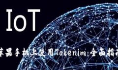 如何在苹果手机上使用Tokenim：全面指南与技巧