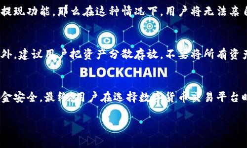 关于Tokenim禁止了是否还可以收到钱，这个问题涉及到几个层面的内容，包括Tokenim平台的实际运作、用户资金的安全以及替代的付款方式。接下来，我将从多个角度分析这个问题。

Tokenim平台的概述
Tokenim是一家提供数字货币交易和转账服务的平台。用户可以通过这个平台进行充值、提现、交易等操作。随着数字货币的兴起，Tokenim等平台逐渐受到大众关注。不过，像所有金融机构一样，Tokenim也面临着监管政策的挑战。

Tokenim被禁止的原因
Tokenim被禁止的原因可能有多种。例如，可能是由于未能遵守当地金融监管的法规，或者是由于用户投诉、资金安全问题等原因。在这种情况下，平台可能会被迫暂停服务，并禁止用户进行交易。

用户资金的安全性
当Tokenim被禁止时，用户最为担忧的就是他们的资金安全。通常情况下，用户在这样的平台上拥有的资金应该是受保护的。绝大部分正规的平台都会有明确的用户资金管理政策，例如分账机制和保险。然而，由于平台的暂停运营，用户是否能够安全提现，将取决于平台的具体处理政策。

在禁止的情况下是否还能收到款项
关于是否能在Tokenim被禁止的情况下依然收到钱，这主要取决于两方面。首先，看看平台是否允许用户在禁止期间提现。如果平台决定关闭所有提现功能，那么在这种情况下，用户将无法亲自取出资金。其次，检查用户是否已有其他可用的交易渠道。如果用户有绑定的银行账户或其他支付方式，他们可以尝试通过这些方式来接收款项。

替代方案和建议
如果Tokenim确实禁止用户操作，建议用户寻找其他可靠的数字货币平台进行交易与提现。选择时应关注平台的声誉、监管合规性和用户评论。此外，建议用户把资产分散存放，不要将所有资产集中在一个平台，这样可以降低风险。

结论
综上所述，Tokenim被禁止后用户是否还能收到钱，这个问题的答案并不简单。用户应关注平台的公告与说明，积极寻找替代方案以保障自己的资金安全。最终，用户在选择数字货币交易平台时，必须保持警惕，确保自己了解平台的合规性与安全性。

如果您对Tokenim及其相关问题还有其他疑问，欢迎继续讨论。