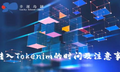 Hubit转入Tokenim的时间及注意事项解析