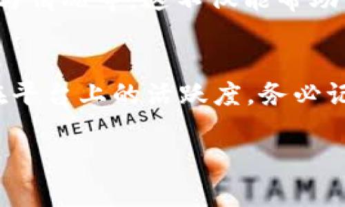 在使用 Tokenim（或者类似的加密和区块链应用）发送邀请时，通常需要遵循一些具体的步骤。虽然每个平台的界面和具体操作可能有所不同，但以下是一般过程的概要。

第一步：登录你的 Tokenim 账户
首先，确保你已经创建了一个 Tokenim 帐户并能够成功登录。输入你的用户名和密码，然后确认你已通过双重验证（如果启用）进行身份验证。这一步是确保你的账户安全的前提。

第二步：找到邀请功能
一旦成功登录，浏览平台的主界面或用户仪表板，寻找“邀请好友”或“推荐”链接。此功能通常位于你的账户设置、用户中心或主页上。点击该链接将引导你进入邀请页面。

第三步：生成邀请链接或邀请码
在邀请页面，你可能会看到一个生成邀请链接或邀请码的选项。根据平台的设计，你可以选择直接复制链接，或是获取一个特定的邀请码。某些平台还可能会提供个性化的消息字段，你可以在此输入对被邀请者的自定义信息。

第四步：选择发送方式
不同于直接通过社交媒体或电邮发送邀请，某些平台可能允许你选择多种方式发送邀请。你可通过电子邮件、短信或社交媒体直接分享该链接或邀请码。确保选择你最常用的联系工具，以方便被邀请者接收。

第五步：确认发送
在选择进入发送环节后，系统可能会提示你确认发送的内容，包括要邀请的人的联系方式和邀请信息。在确认一切信息无误后，点击发送按钮。这样一来，被邀请者将会收到来自 Tokenim 的邀请信息，并能够按照指示进行注册或参与活动。

第六步：跟踪邀请状态
发送邀请后，留意平台提供的跟踪功能，有些平台允许你查看邀请的状态，比如被邀请者是否已注册、活动参与情况等。这不仅能帮助你了解你的邀请效果，还能促进进一步的社交互动。

总结
通过上述步骤，你可以顺利地在 Tokenim 上发送邀请。这一过程不仅能帮助你扩展社交圈子，还能提升你在平台上的活跃度。务必记住，安全、简明而个性化的信息能够提高你邀请的成功率。希望你能在 Tokenim 的使用中获得良好的体验！

如需具体的操作指导，建议查看 Tokenim 官方网站或用户手册，以获取详细信息和最新更新。