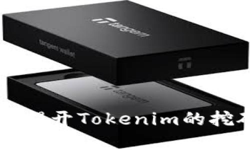 Tokenim挖矿指南：揭开Tokenim的挖矿潜力和收益机会
