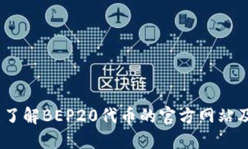 BEP20标准：了解BEP20代币的官方网站及其应用价值
