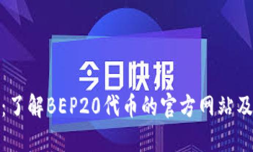BEP20标准：了解BEP20代币的官方网站及其应用价值