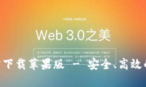 比特派钱包APP官方下载苹果版 - 安全、高效的数字资产管理工具