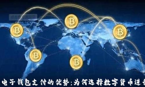
区块链电子钱包支付的优势：为何选择数字货币进行交易？