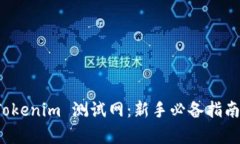 全面解析 Tokenim 测试网：新手必备指南与实践技